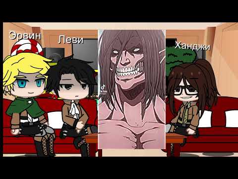 Видео: Реакция команды Леви на Эрена 🍬 3/? часть
