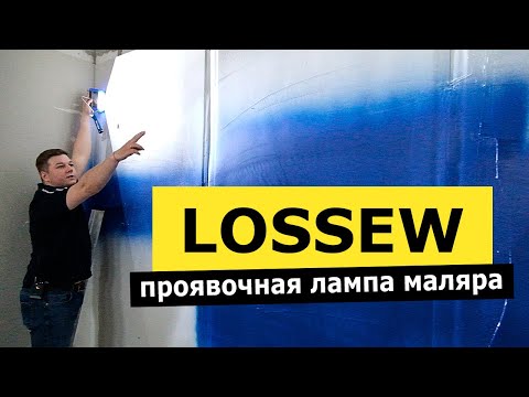 Видео: Проявочная лампа маляра LOSSEW P2, P2 Ultra, P2 TWS | РОДМОН