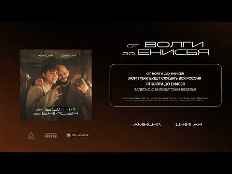 Видео: Amirchik, Джиган - От Волги до Енисея (Lyric Video)