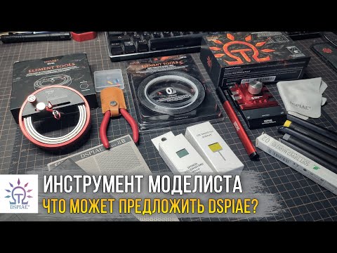 Видео: Понты и оверпарйс, или что-то годное? Инструменты и расходники для моделизма DSPIAE (Большой обзор).