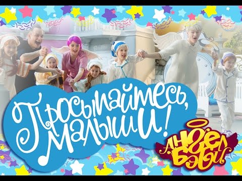 Видео: Город Ангел Бэби - Просыпайтесь, малыши! - Самая утренняя песенка для детей
