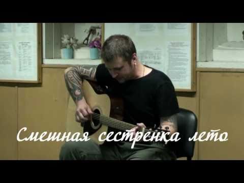 Видео: Илья Чёрт ("Пилот") - Смешная сестренка Лета