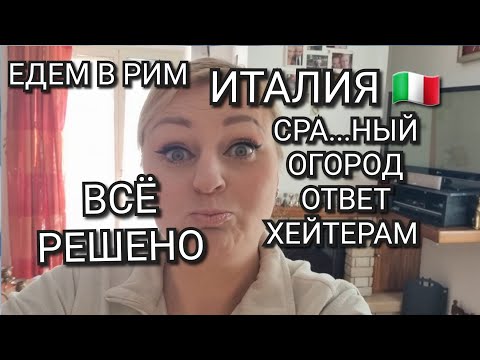 Видео: ИТАЛИЯ, ЕДЕМ В РИМ, УБОРКА ПО ЗАПРОСУ, НУ КАК ТАК, ЗАСРА...ЛИ И МОЛЧИТЕ 