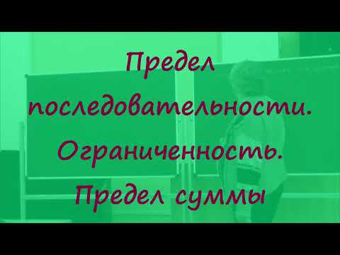 Видео: 7 Предел последовательности. Ограниченность. Предел суммы
