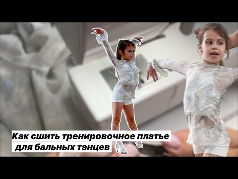 Видео: Как сшить детское тренировочное платье для бальных танцев