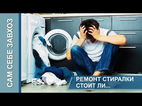 Видео: Ремонт стиральной машинки. Дешево и сердито.