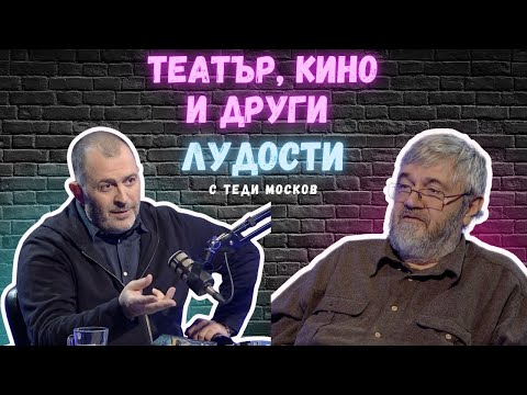 Видео: Други лудости I Стефан Москов - Теди
