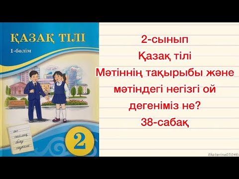 Видео: Мәтіннің тақырыбы және мәтіндегі негізгі ой дегеніміз не? Қазақ тілі 2-сынып, 38-сабақ Мәтін