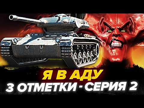 Видео: Я В АДУ! ELC EVEN 90 - САМЫЕ СЛОЖНЫЕ 3 ОТМЕТКИ НА 8 ЛВЛ! Серия 2