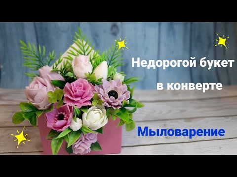 Видео: Мыловарение для начинающих. Сборка недорогого букета в конверте.