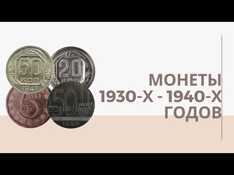 Видео: Монеты 1930-х - начала 1940-х годов | Я КОЛЛЕКЦИОНЕР