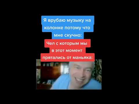 Видео: тик ток прячется от маньяка