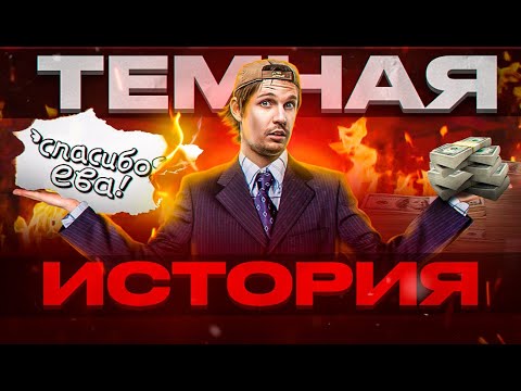 Видео: ВЗЛЕТЫ И ПАДЕНИЯ "СПАСИБО,ЕВА!" Кто за всем стоит?