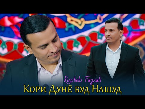 Видео: Рузибеки Файзали - Кори Дунё буд Нашуд | Ruzibeki Fayzali - kori dunyo bud nashud