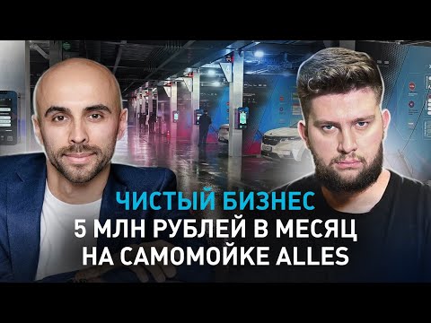Видео: ЧИСТЫЙ БИЗНЕС: 5 млн рублей в месяц на мойке самообслуживания на оборудовании ALLES.