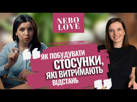 Видео: Як підготуватись до стосунків||Підтримка на відстані|| МАРІЯ ТРАКАЛО про стосунки