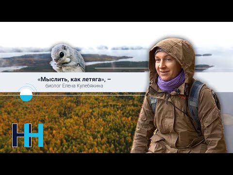 Видео: "Неслабая наука": биолог Елена Кулебякина