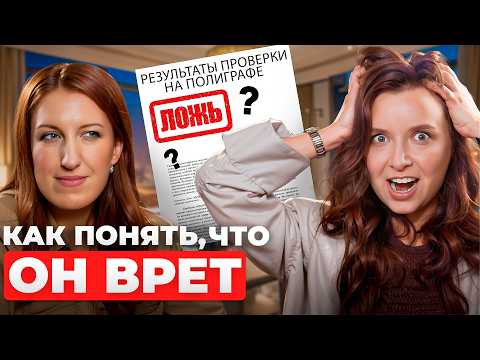 Видео: Полиграф при найме: как работает и можно ли обмануть