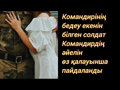 Видео: Командирдің әйеліне ғашық болып от басқан солдат(болған оқиға)