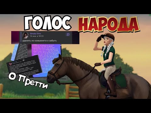 Видео: ГОЛОС НАРОДА|STAR STABLE|