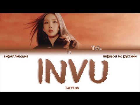 Видео: TAEYEON – INVU [ПЕРЕВОД НА РУССКИЙ/КИРИЛЛИЗАЦИЯ Color Coded Lyrics]
