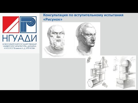 Видео: Консультация по вступительному испытанию Рисунок