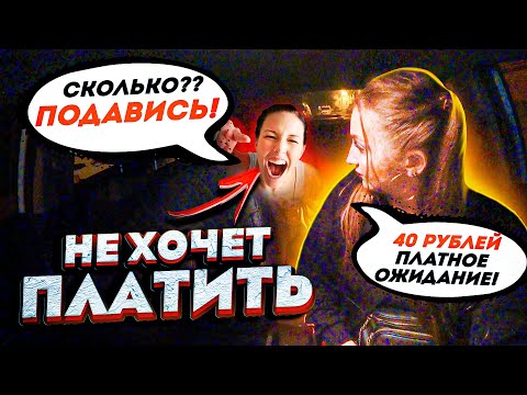 Видео: Устроила СКАНДАЛ из-за 40 рублей и ОТКАЗАЛАСЬ платить! | Лёля Такси