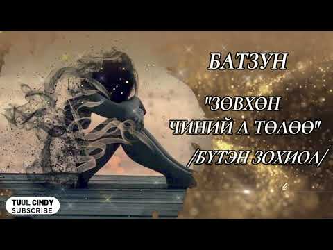 Видео: БАТЗУН "ЗӨВХӨН ЧИНИЙ  Л ТӨЛӨӨ" /БҮТЭН ЗОХИОЛ/