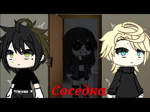 Видео: Страшилка•СОСЕДКА•Gacha life
