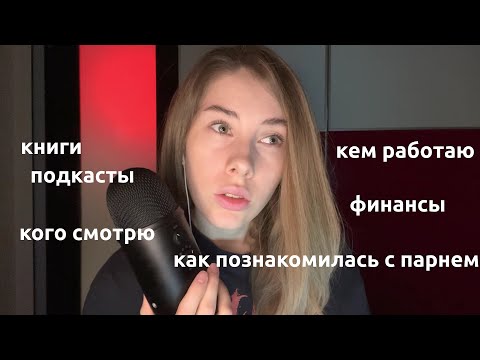 Видео: АСМР | Шёпот | Честно отвечаю на ваши вопросы | ASMR Whisper