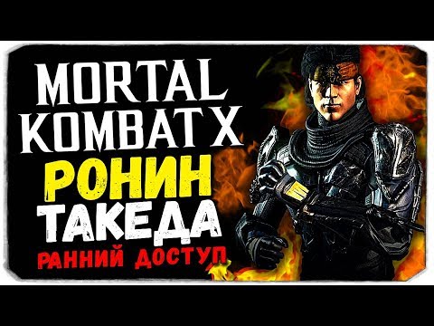 Видео: ИГРАЕМ В МОРТАЛ С ВЕБКОЙ - ТОПОВАЯ КОМАНДА РОНИНОВ? - Mortal Kombat X Mobile