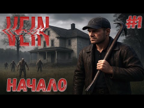 Видео: VEIN ► НАЧАЛО ВЫЖИВАНИЯ #1
