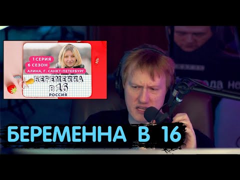 Видео: ДАНЯ КАШИН СМОТРИТ БЕРЕМЕННА В 16 6 СЕЗОН 1 СЕРИЯ |