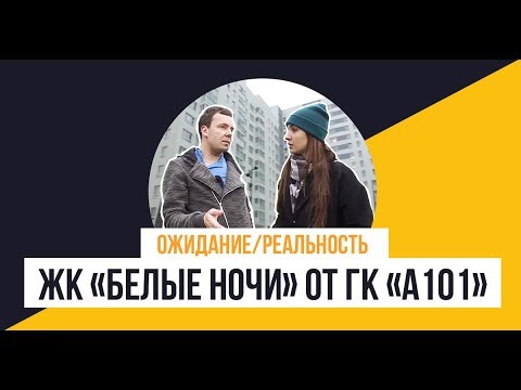 Видео: ЖК «Белые ночи» от застройщика «А101»: Ожидание/Реальность