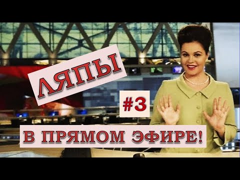 Видео: ЛЯПЫ в прямом эфире #3 / подборка приколов в прямом эфире