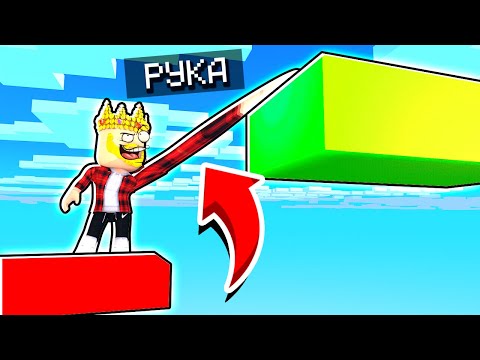 Видео: ОББИ НО У МЕНЯ СУПЕР ДЛИННАЯ РУКА! ROBLOX Obby but you have a long arm