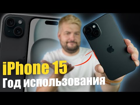 Видео: iPhone 15 год в использовании ! Впечатления об устройстве