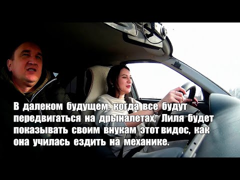 Видео: Когда все уже будут ездить на дрыналетах, Лилия будет показывать внукам, как она училась на МКПП.