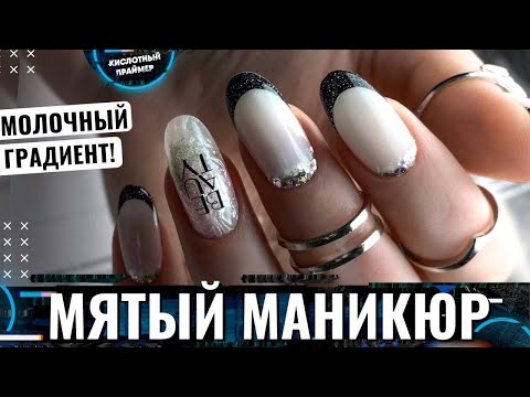 Видео: Мятый Маникюр 2022😍 ОТСЛОЙКИ после маникюра самой себе😱🤔 Молочный градиент и Френч от кутикулы🔥
