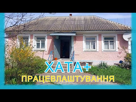 Видео: ПРОДАЖ БУДИНКУ в селі Вербка. Огляд хати в селі.