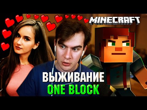 Видео: БРАТИШКИН ВЫЖИВАЕТ НА ОДНОМ БЛОКЕ В МАЙНКРАФТЕ