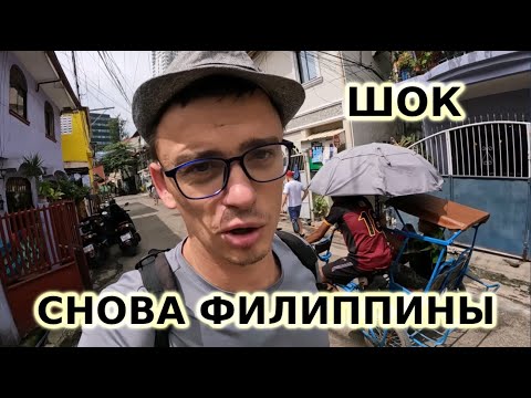 Видео: Возвращение на ФИЛИППИНЫ из Тайланда и снова КУЛЬТУРНЫЙ ШОК!