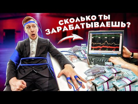 Видео: ОБМАНИ ДЕТЕКТОР ЛЖИ, чтобы выиграть МИЛЛИОН РУБЛЕЙ! - Челлендж