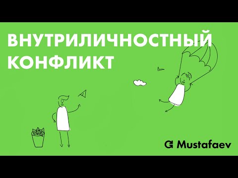 Видео: Внутриличностный конфликт