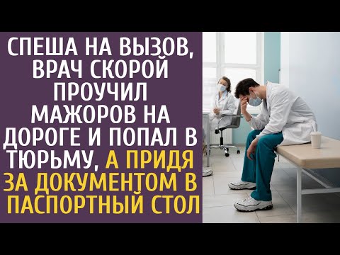 Видео: Спеша на вызов, врач скорой проучил мажоров на дороге и попал в тюрьму, а придя за документами