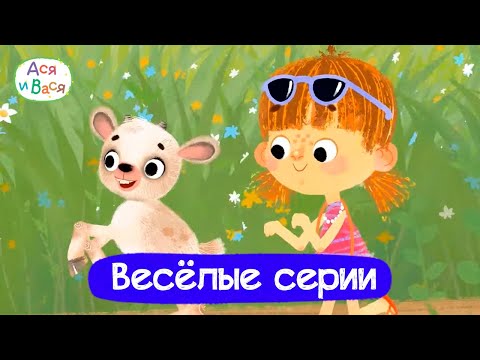 Видео: Самые весёлые серии I Ася и Вася l мультфильмы для детей 0+