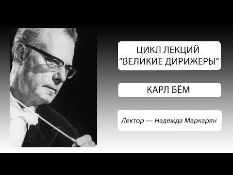 Видео: Великие дирижеры. Карл Бём