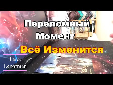 Видео: 🔥🔥🔥Срочно❗Всё Кардинально Меняется⚡#Прогноз #tarot