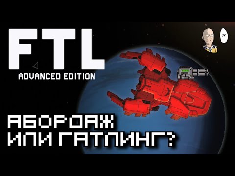 Видео: Быстрая ачивочка Золтанцев и целый забег за Мантисов! | FTL: Faster Than Light #12