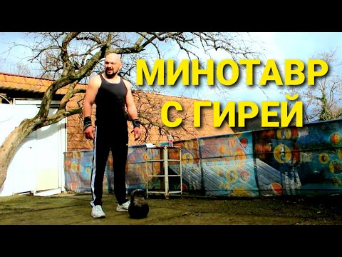 Видео: Гиревой фитнес. Комплекс МИНОТАВР.
